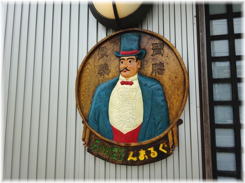 ぐるまん野州男 看板