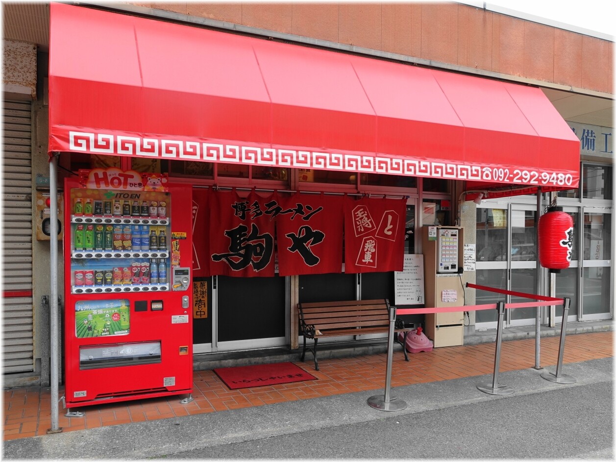 駒や 外観