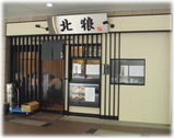 北狼 外観