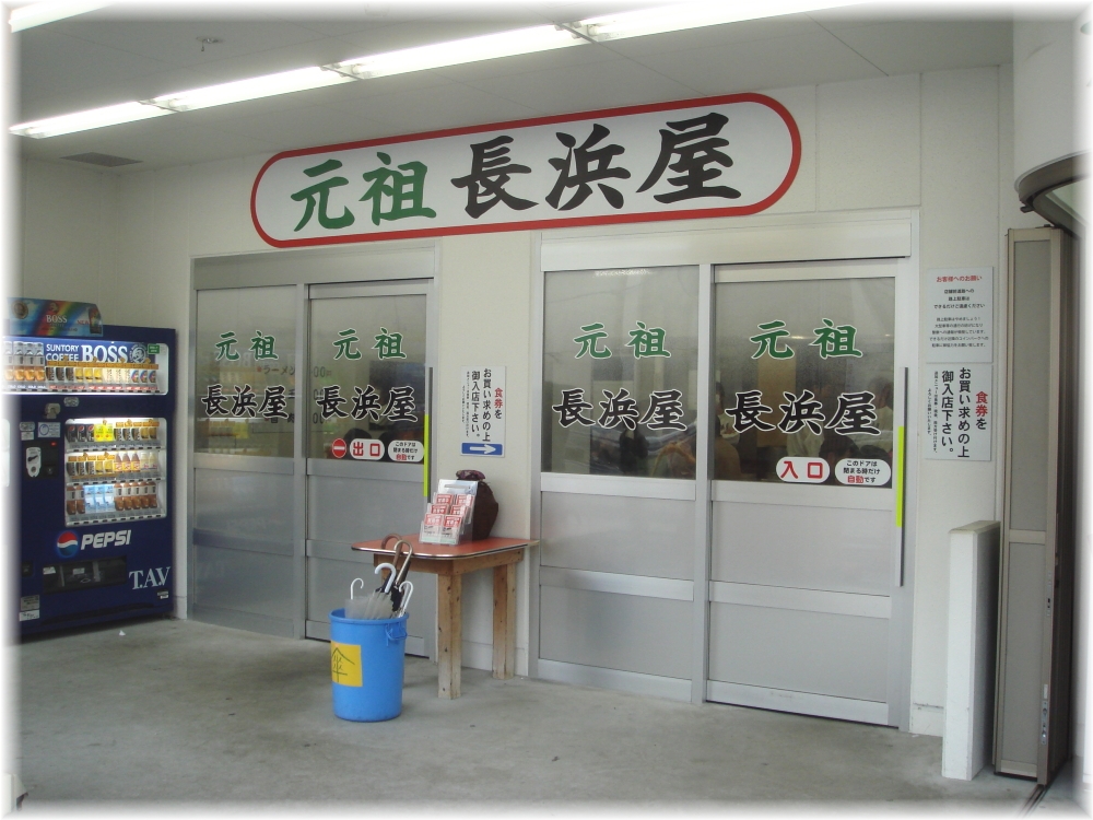 元祖長浜屋 外観2