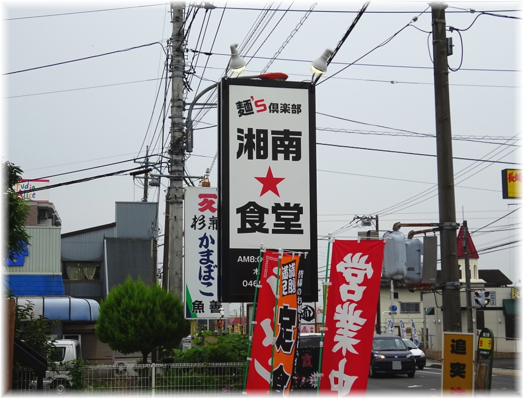 湘南食堂 看板