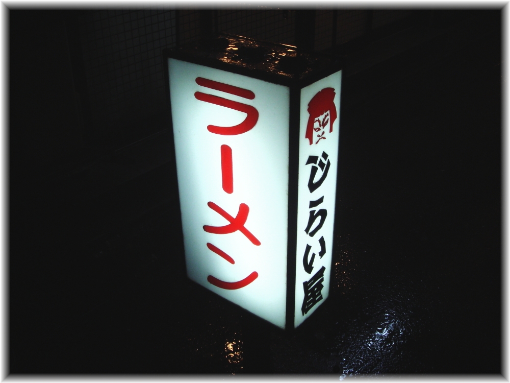じらい屋 看板
