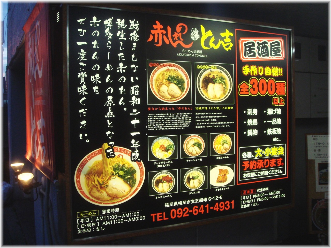 赤のれん&とん吉 看板