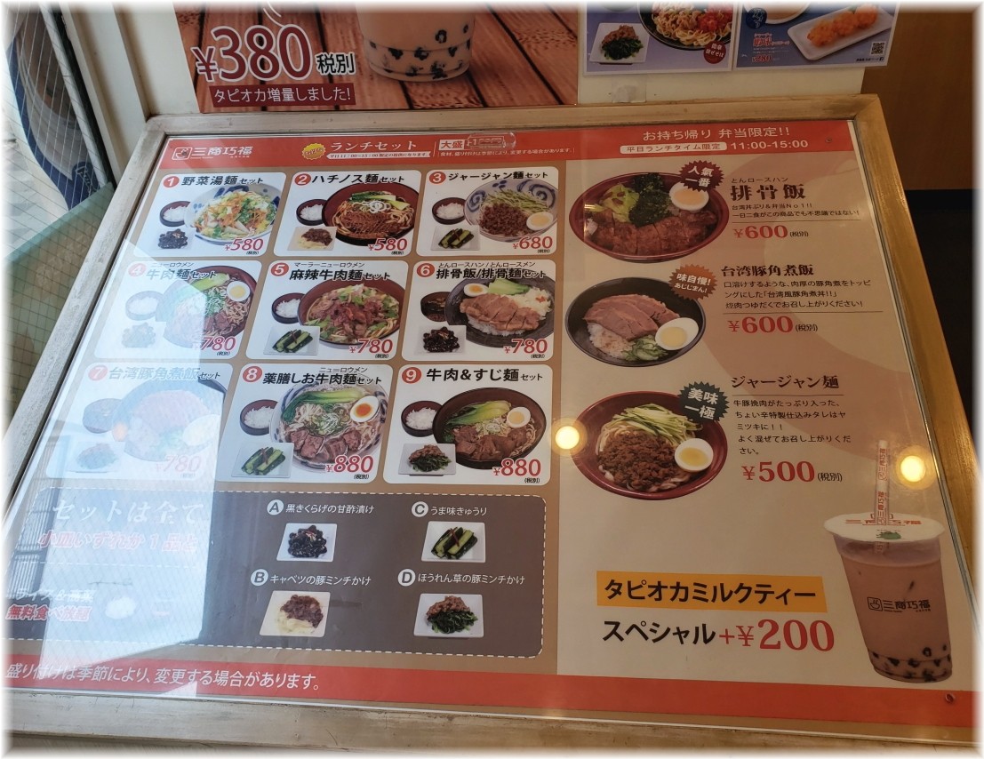 三商巧福赤坂店 ランチメニュー