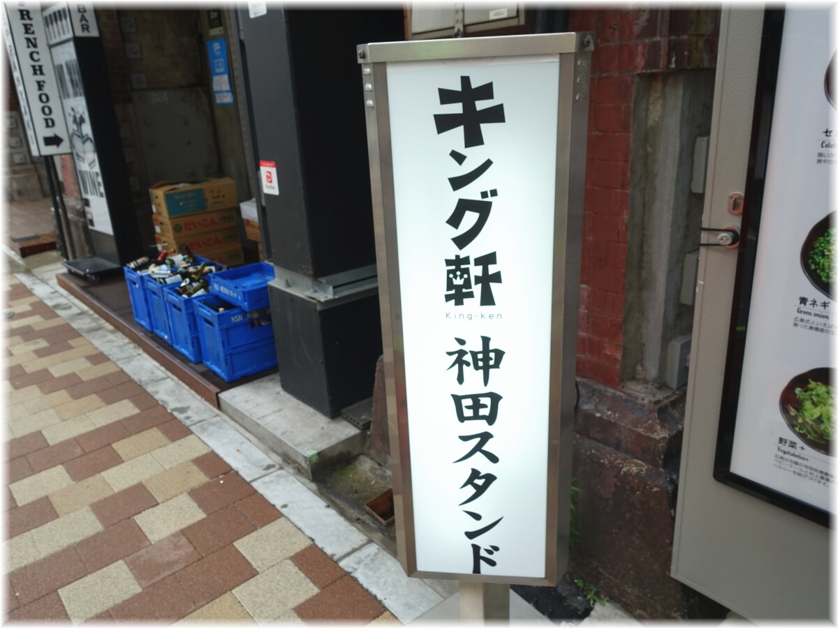 キング軒神田スタンド 看板