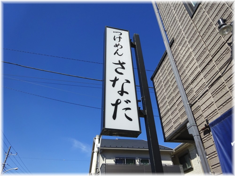 つけめんさなだ 看板