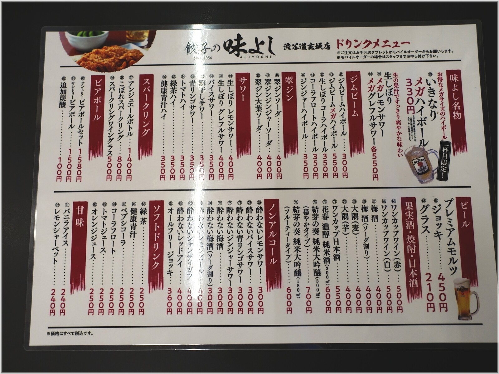 餃子の味よし渋谷道玄坂店 ドリンクメニュー