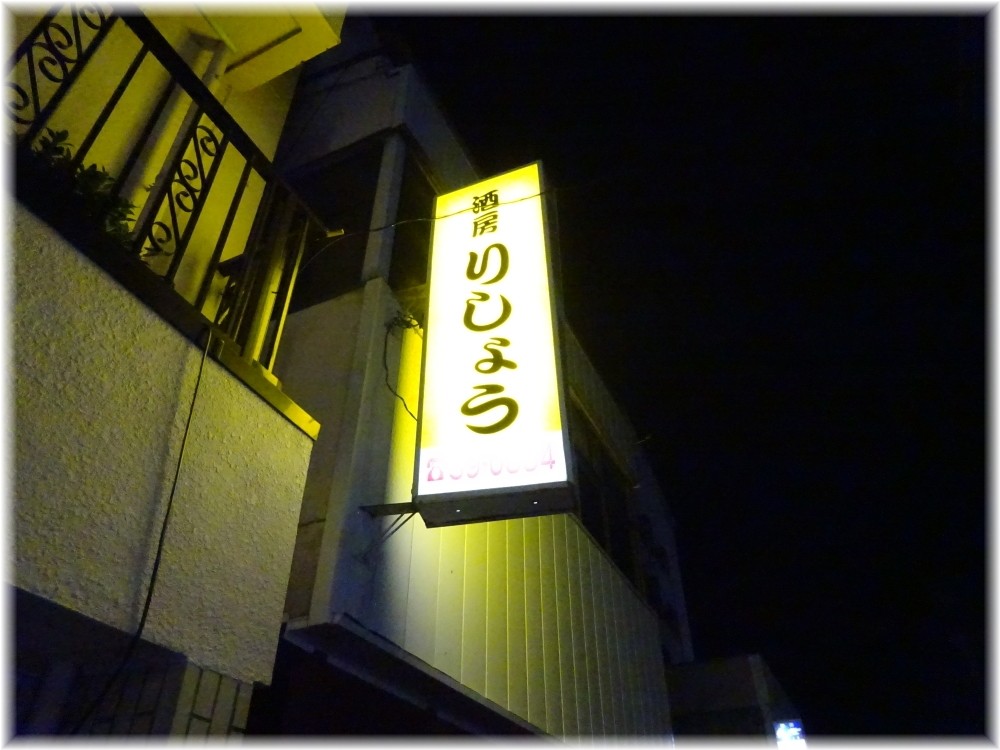 酒房りしょう 看板