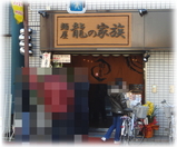 麺屋 龍の家族 外観