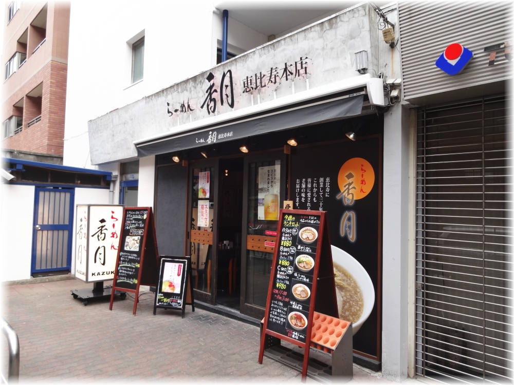 香月 外観