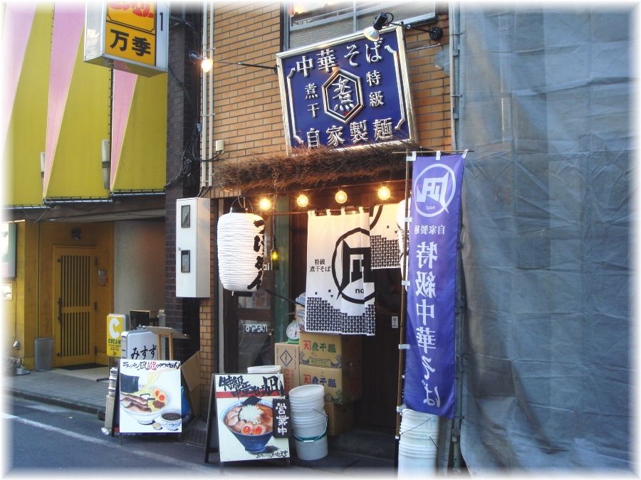 ラーメン凪炎のつけ麺 外観