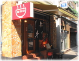 新潟越後味噌らーめん 弥彦 外観