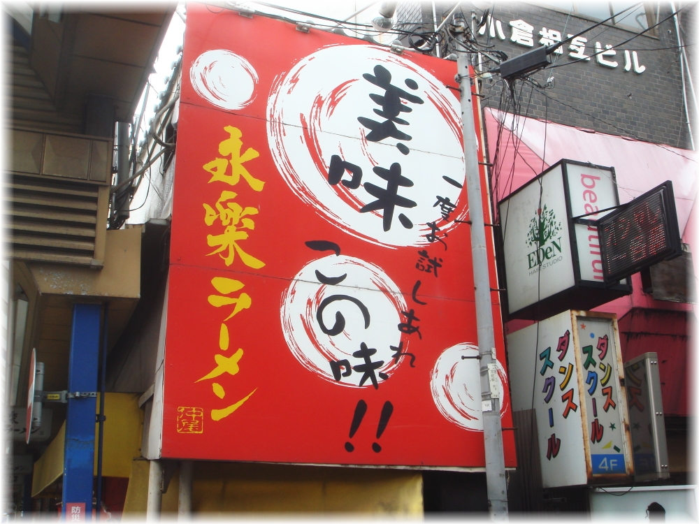 永楽 看板