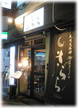 きらら 五反田本店 外観