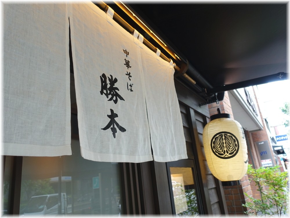 中華そば勝本 暖簾