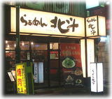 北斗 外観