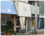 一の加房 外観