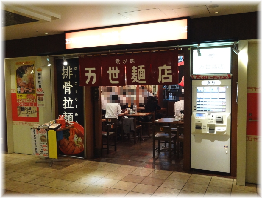万世麺店霞が関店 外観