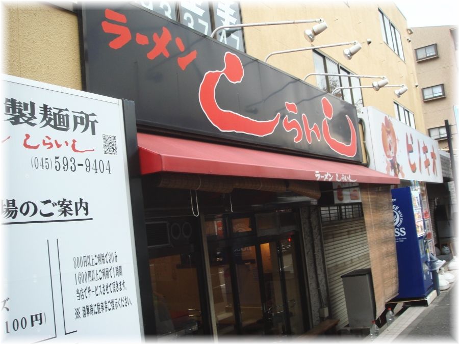 しらいし 外観