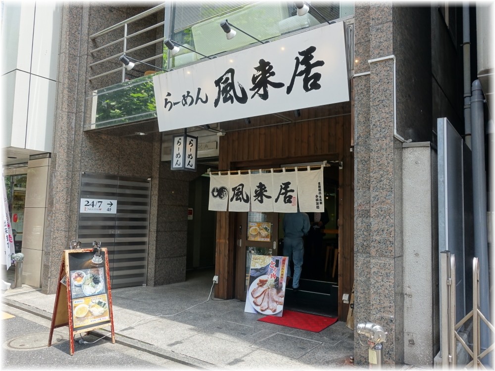風来居神田秋葉原店 外観