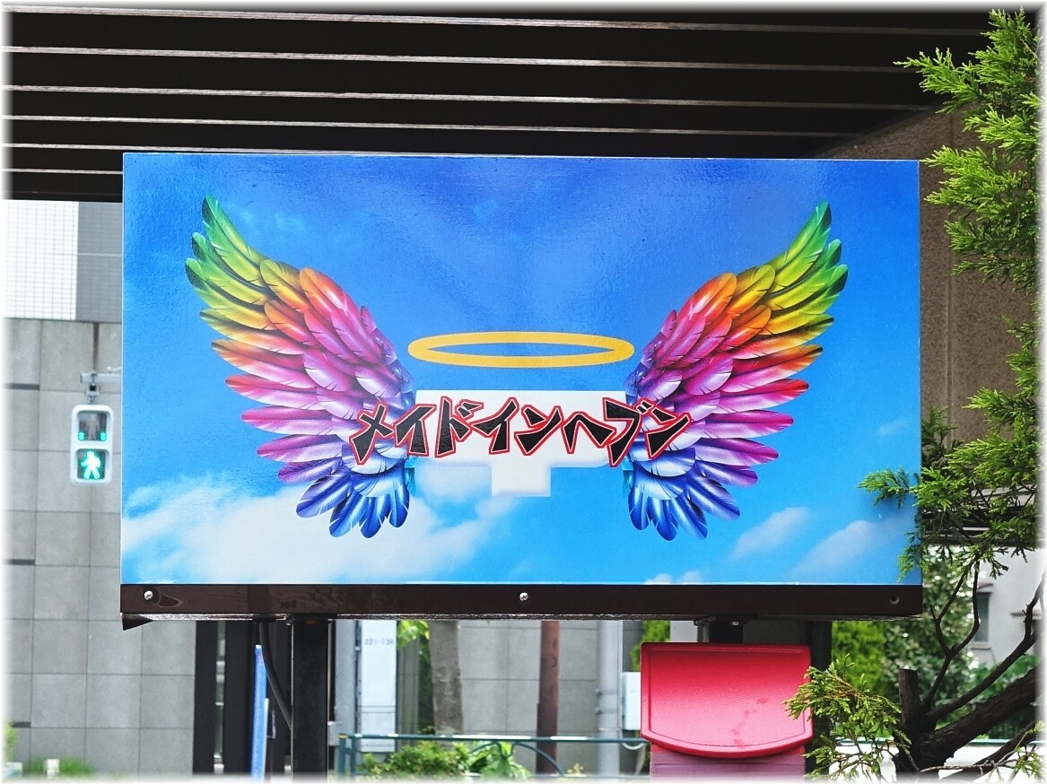 メイドインヘブン 看板