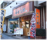 味噌次郎 外観