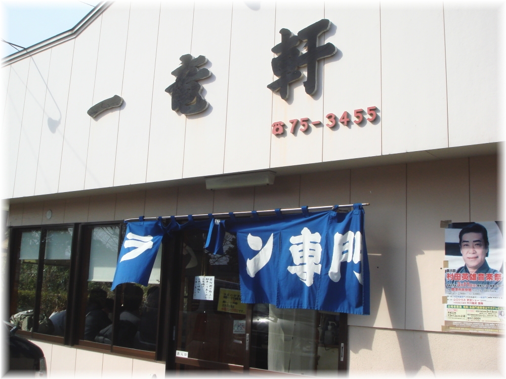 一竜軒 外観