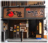 麺匠 一六堂 外観