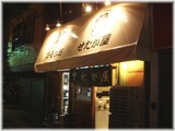 せたが屋本店 外観