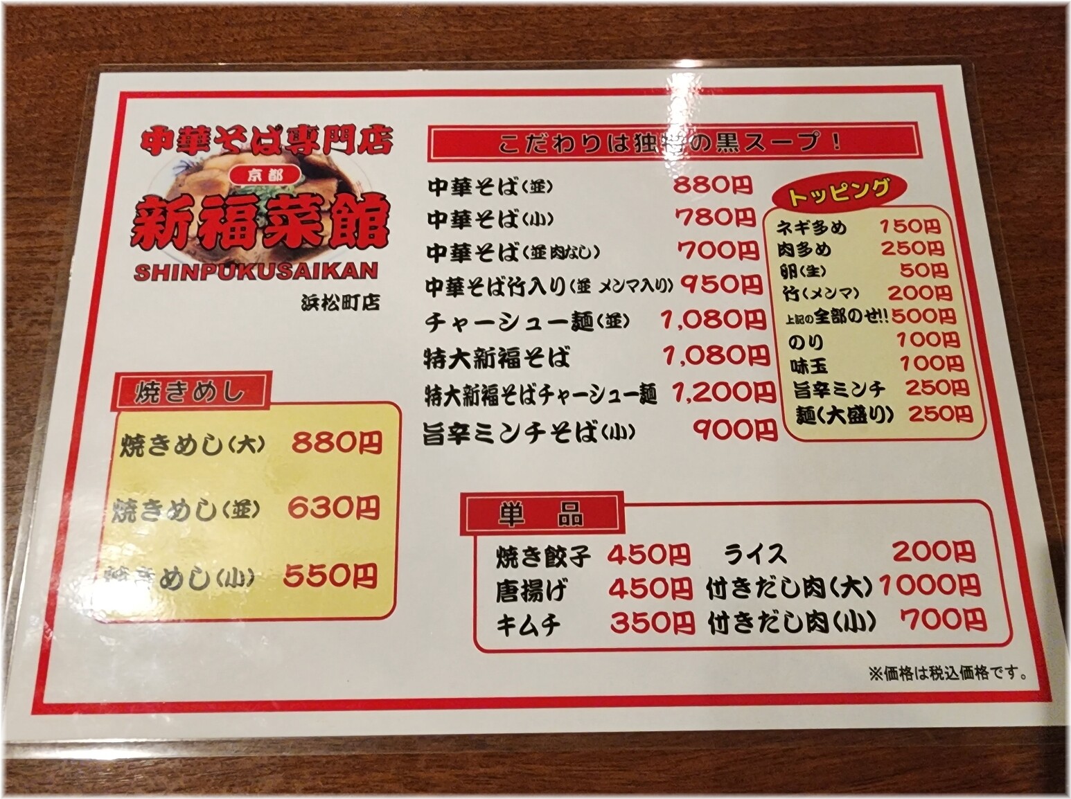 新福菜館浜松町店 メニュー