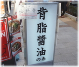 背脂醤油のあ 看板