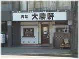 青葉大勝軒 外観