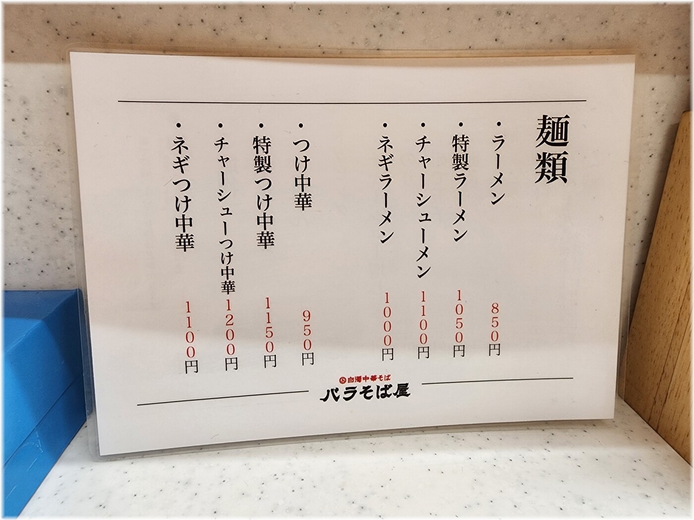 白濁中華そば・つけ麺バラそば屋 メニュー