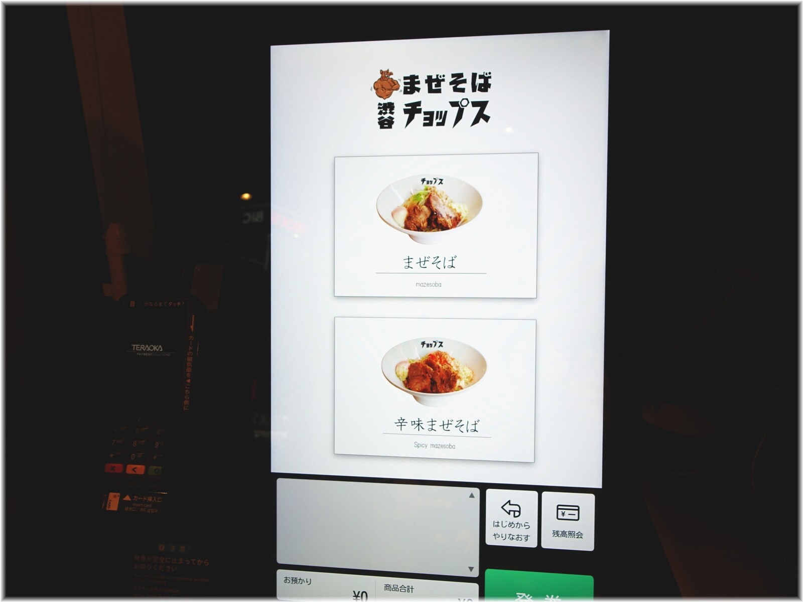 まぜそば渋谷チョップス　食券機