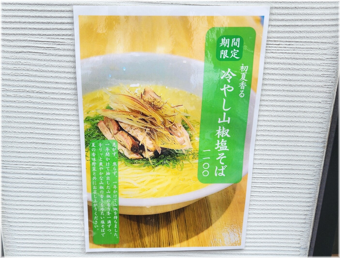 麺やみかん2 冷やし山椒塩そばのメニュー