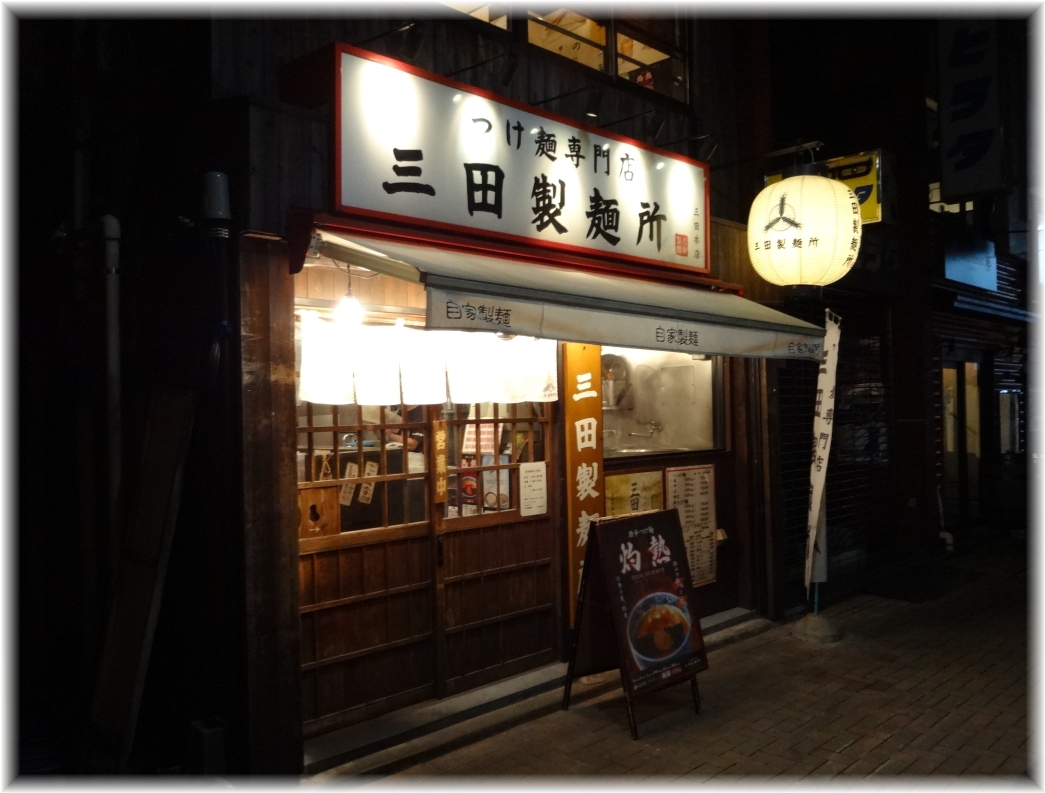 三田製麺所2 外観