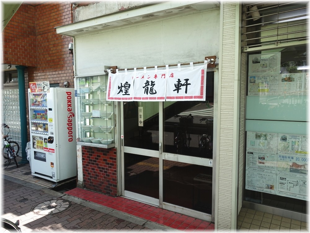 煌龍軒大森店 外観