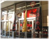 源火 イオン東雲店 外観