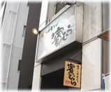 賓むら 外観