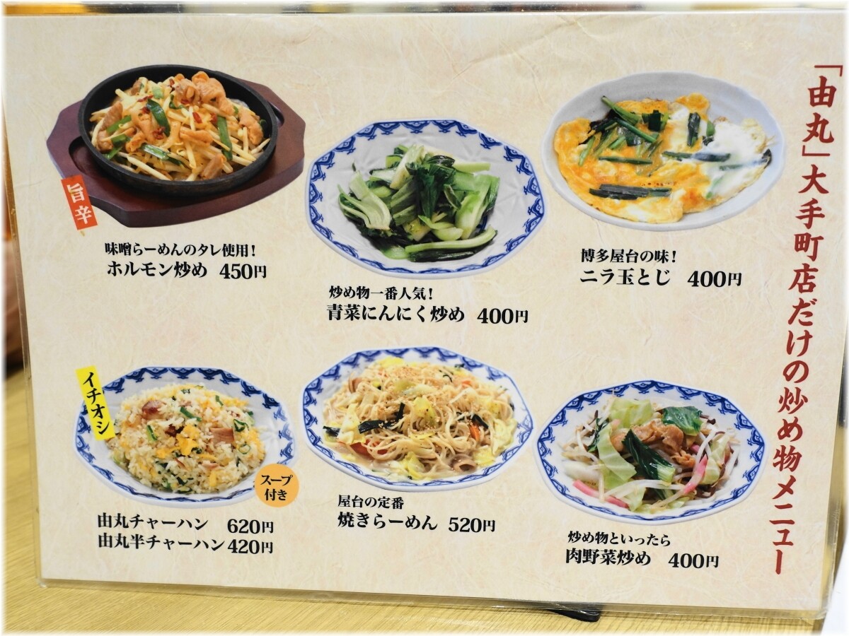 由丸大手町店 大手町限定炒め物メニュー