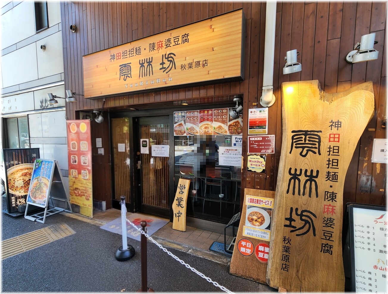 雲林坊秋葉原店2 外観