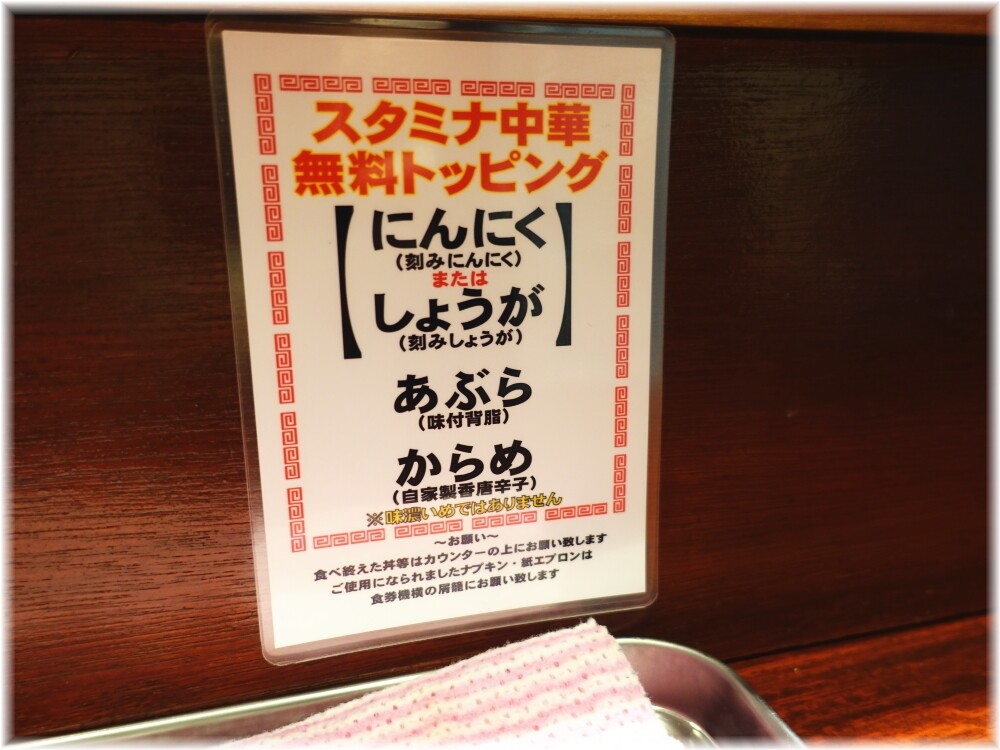 中華そばたた味 スタミナ中華無料トッピング