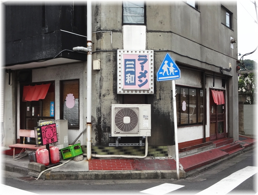 ラーメン三和 外観