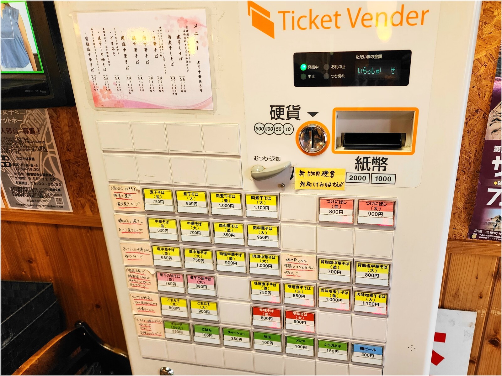 煮干中華あさり 食券機