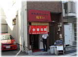 福すい 外観