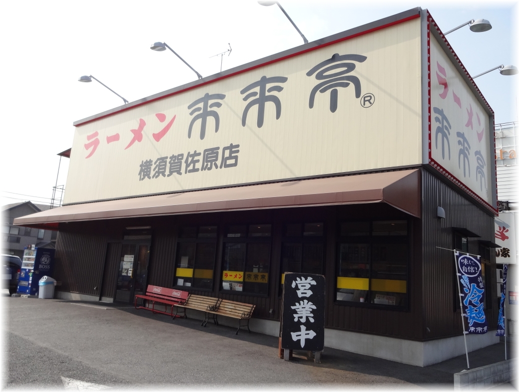 来来亭横須賀佐原店 外観