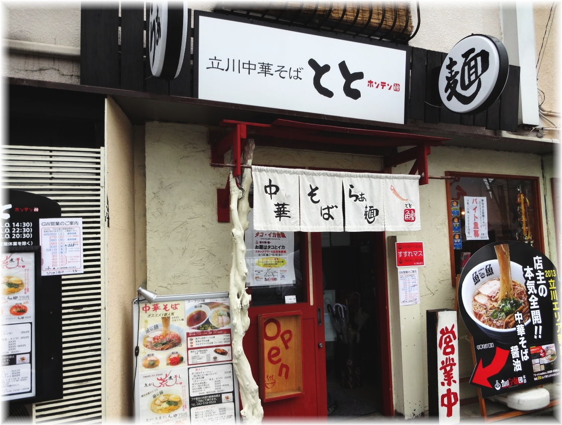 とと 外観