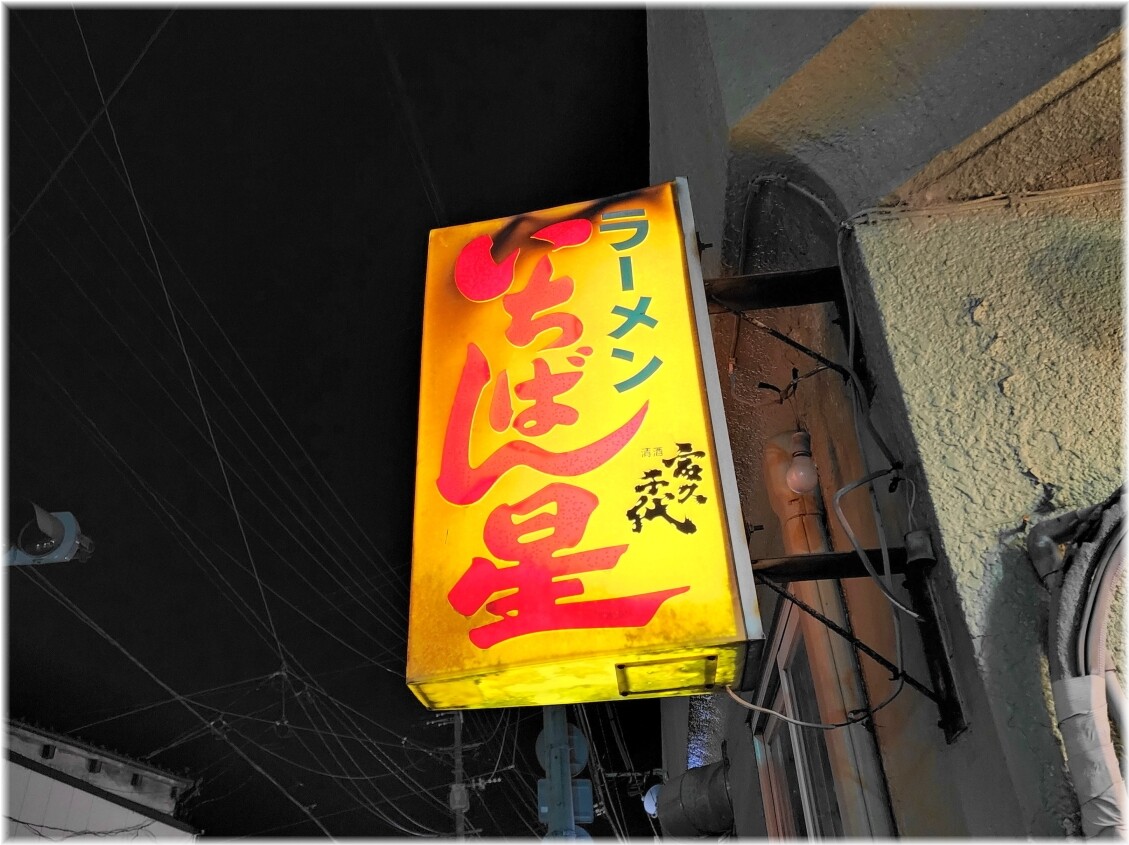 いちばん星 外看板