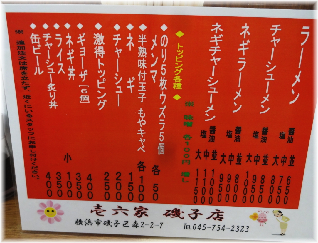 壱六家磯子本店 メニュー