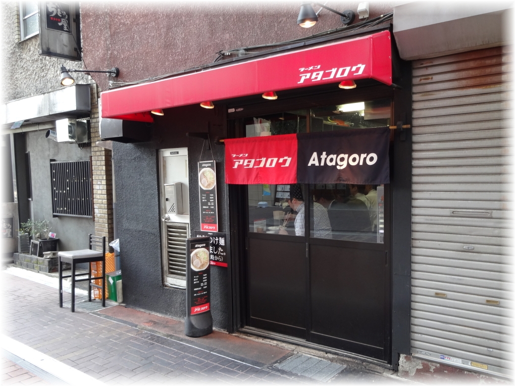 ラーメンアタゴロウ 外観
